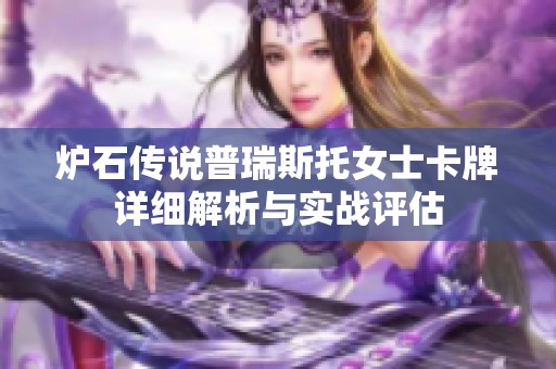 炉石传说普瑞斯托女士卡牌详细解析与实战评估