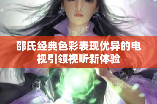 邵氏经典色彩表现优异的电视引领视听新体验