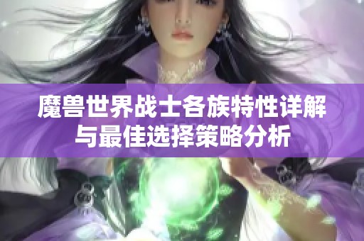 魔兽世界战士各族特性详解与最佳选择策略分析