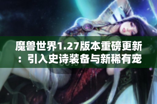 魔兽世界1.27版本重磅更新：引入史诗装备与新稀有宠物