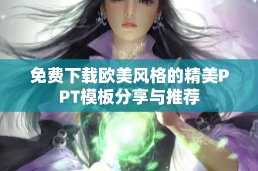 免费下载欧美风格的精美PPT模板分享与推荐