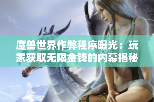 魔兽世界作弊程序曝光：玩家获取无限金钱的内幕揭秘