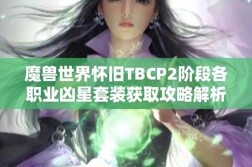 魔兽世界怀旧TBCP2阶段各职业凶星套装获取攻略解析