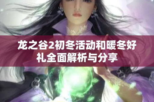 龙之谷2初冬活动和暖冬好礼全面解析与分享