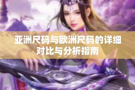 亚洲尺码与欧洲尺码的详细对比与分析指南