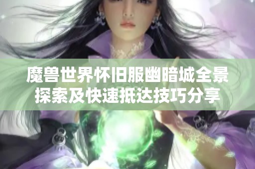 魔兽世界怀旧服幽暗城全景探索及快速抵达技巧分享