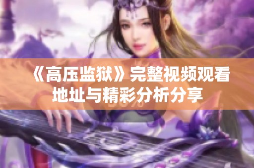 《高压监狱》完整视频观看地址与精彩分析分享