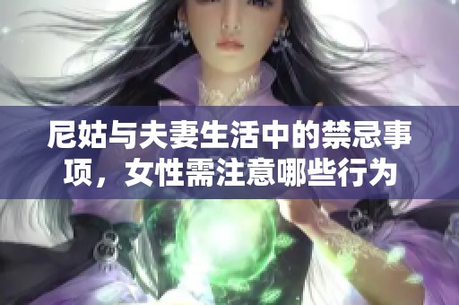 尼姑与夫妻生活中的禁忌事项，女性需注意哪些行为