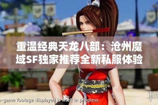 重温经典天龙八部：沧州魔域SF独家推荐全新私服体验