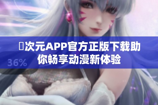 囧次元APP官方正版下载助你畅享动漫新体验