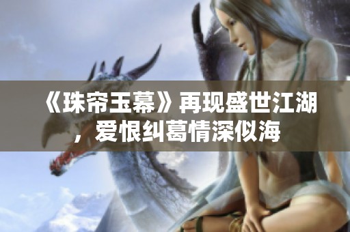 《珠帘玉幕》再现盛世江湖，爱恨纠葛情深似海