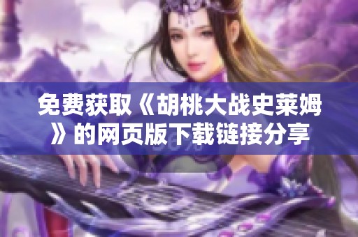 免费获取《胡桃大战史莱姆》的网页版下载链接分享