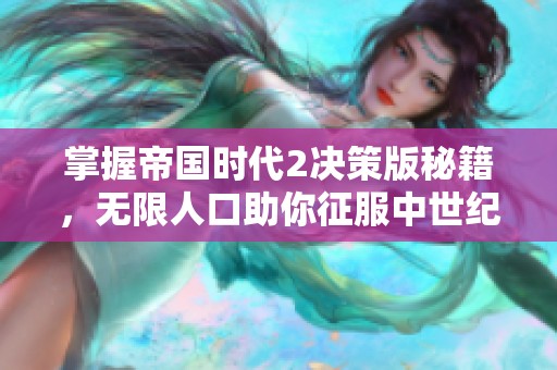 掌握帝国时代2决策版秘籍，无限人口助你征服中世纪战场