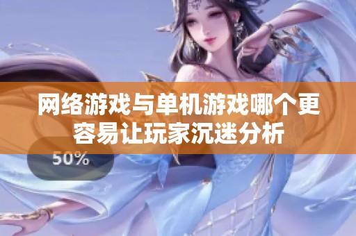 网络游戏与单机游戏哪个更容易让玩家沉迷分析