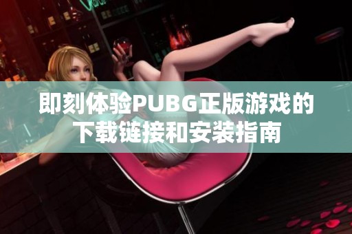 即刻体验PUBG正版游戏的下载链接和安装指南