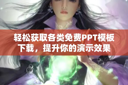 轻松获取各类免费PPT模板下载，提升你的演示效果