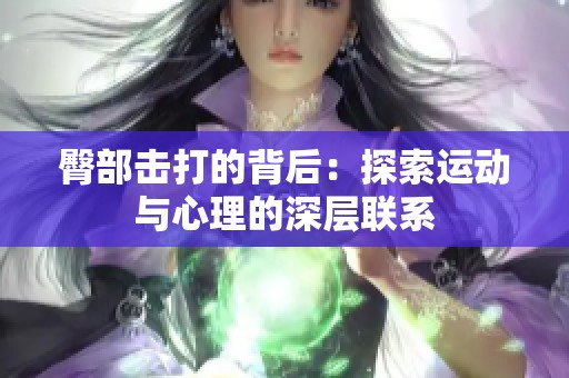 臀部击打的背后：探索运动与心理的深层联系