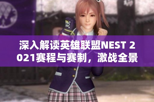 深入解读英雄联盟NEST 2021赛程与赛制，激战全景尽在掌握