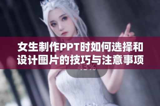 女生制作PPT时如何选择和设计图片的技巧与注意事项