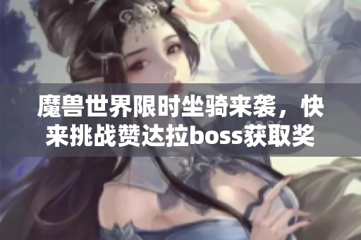 魔兽世界限时坐骑来袭，快来挑战赞达拉boss获取奖励