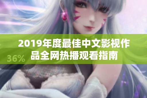 2019年度最佳中文影视作品全网热播观看指南