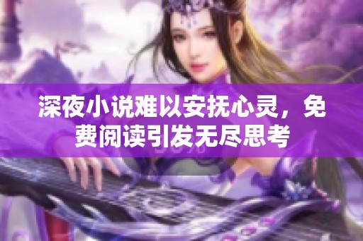 深夜小说难以安抚心灵，免费阅读引发无尽思考