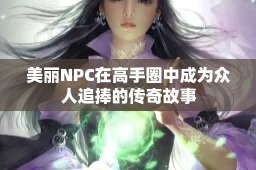 美丽NPC在高手圈中成为众人追捧的传奇故事