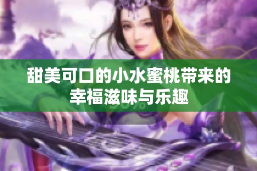 甜美可口的小水蜜桃带来的幸福滋味与乐趣