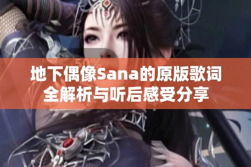 地下偶像Sana的原版歌词全解析与听后感受分享