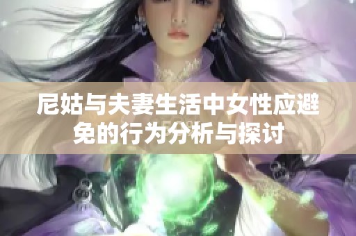 尼姑与夫妻生活中女性应避免的行为分析与探讨