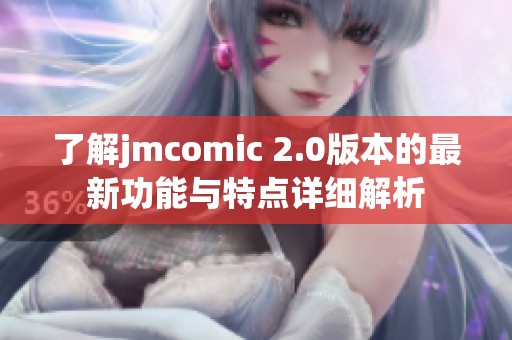 了解jmcomic 2.0版本的最新功能与特点详细解析